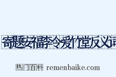 寄题安福李令爱竹堂反义词是什么意思的图片